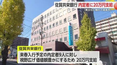 佐賀共栄銀行が内定者に20万円支給「異文化に触れて成長を」【佐賀県】