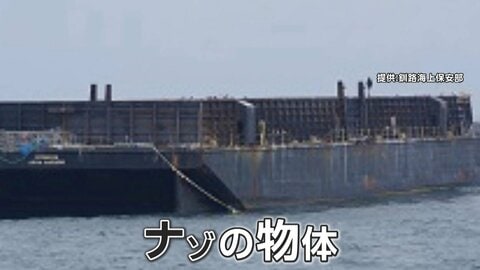 北海道沖の“漂流船”　正体は全長50メートルの無人台船　サイパンから3000キロ、4カ月漂流か