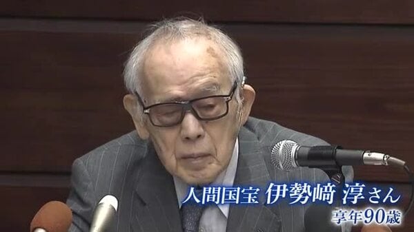 人間国宝】伊勢崎淳 古希記念 伊勢崎淳の世界展 定価100万円 伊勢崎淳