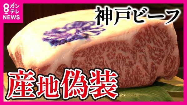 神戸ビーフ」鹿児島産を偽装発覚 和牛の中でひとり勝ち 価格高騰でも