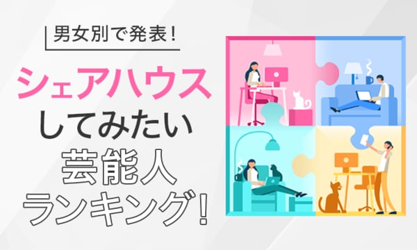 【衝撃の結果】芸能人シェアハウス、理想の相棒は誰？男女別ランキングが話題沸騰！