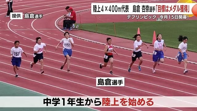 中学1年生の時に陸上を始めた島倉選手