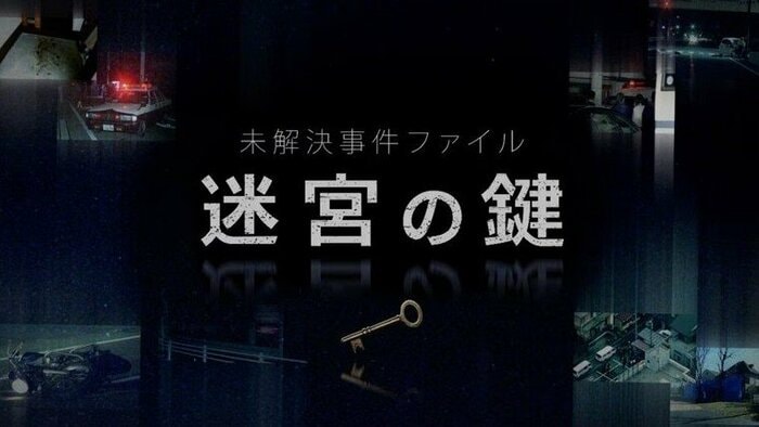 FODオリジナルコンテンツ「未解決事件ファイル 迷宮の鍵」