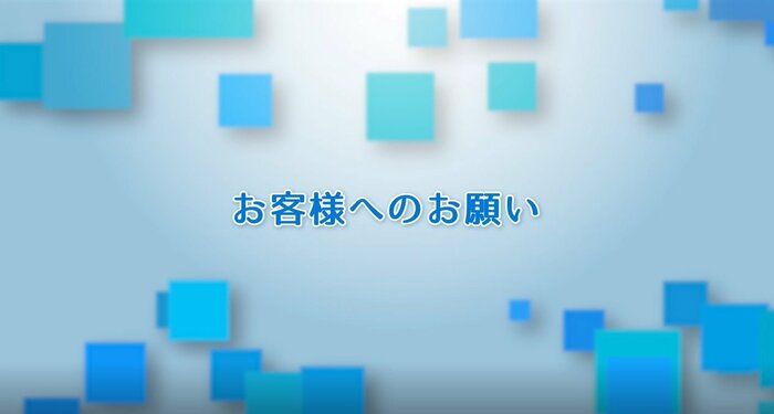 お客様へのお願い(提供:全興連)