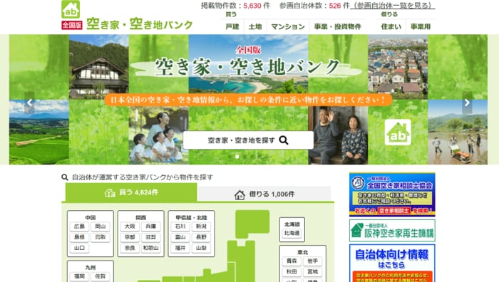 全国版 空き家・空き地バンクサイト
