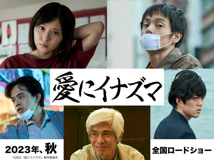 「愛にイナズマ」2023年秋全国公開 配給:東京テアトル ©2023「愛にイナズマ」製作委員会