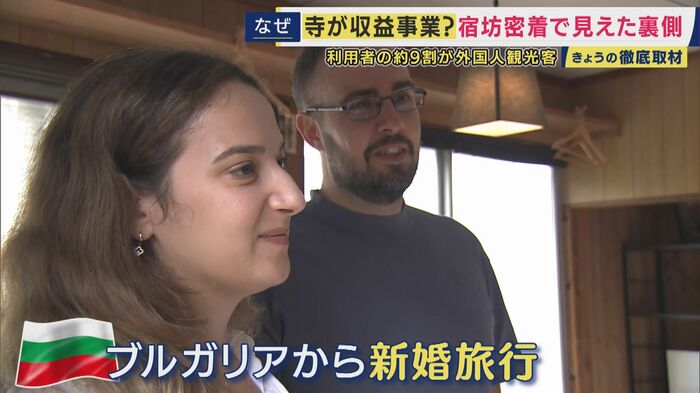 ブルガリアから新婚旅行で訪れた夫婦