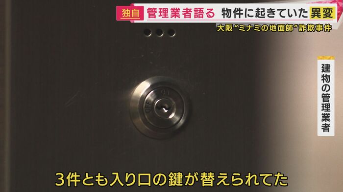「3件とも入り口の鍵を変えられてた」