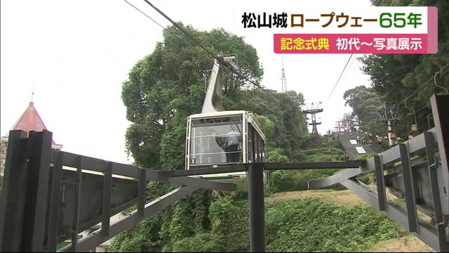 松山城山ロープウェイ開通65年 初代~5代目までの写真展示【愛媛】