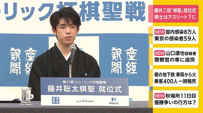 藤井二冠「棋聖」就位式 棋士はアスリート? に