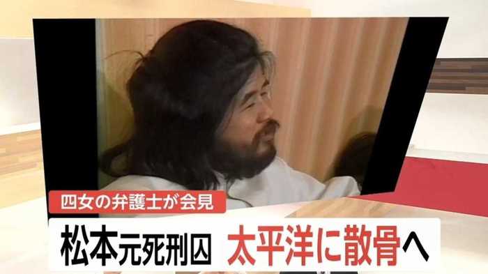 「聖地化されないよう」松本元死刑囚の遺骨は太平洋に散骨へ