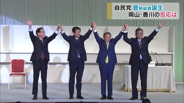 自民党総裁選…圧勝の菅義偉新総裁!岡山・香川の予備選挙の結果や反応は【岡山・香川】