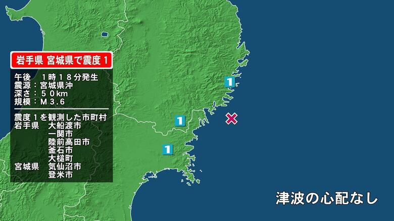岩手県で最大震度1の地震　岩手県・大船渡市、陸前高田市、釜石市、大槌町、一関市、宮城県・気仙沼市、登米市｜FNNプライムオンライン