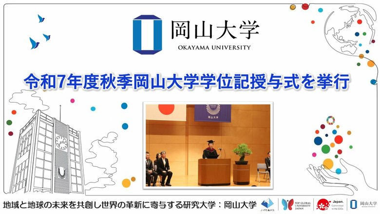 【岡山大学】令和7年度秋季岡山大学学位記授与式を挙行しました