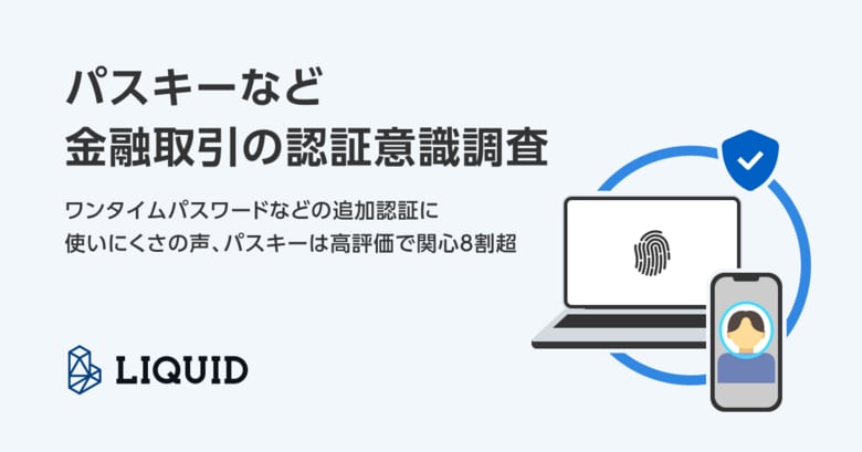 【パスキーなど金融取引の認証意識調査】ワンタイムパスワードなどの追加認証に使いにくさの声、パスキーは高評価で関心8割超
