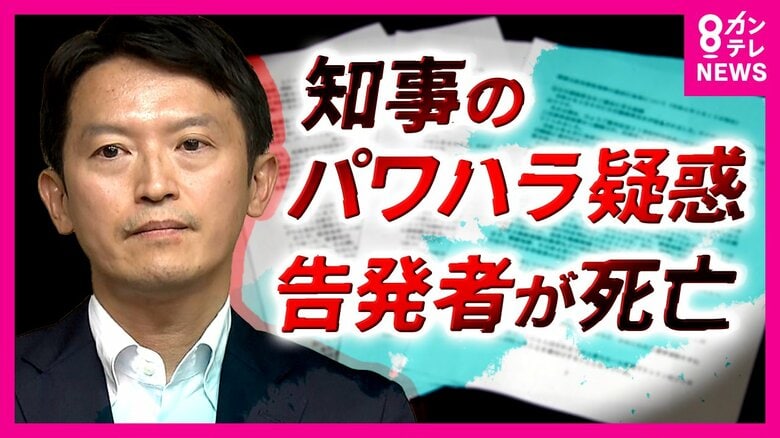 知事の『パワハラ』告発した県幹部が死亡　自殺とみられる　斎藤知事「私の発言の表現に行き過ぎた点があった」と反省も｜FNNプライムオンライン