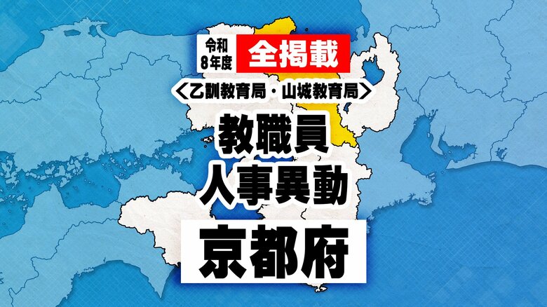 【全掲載】あの先生はどこへ　京都府　教職員人事異動（乙訓教育局・山城教育局）｜FNNプライムオンライン