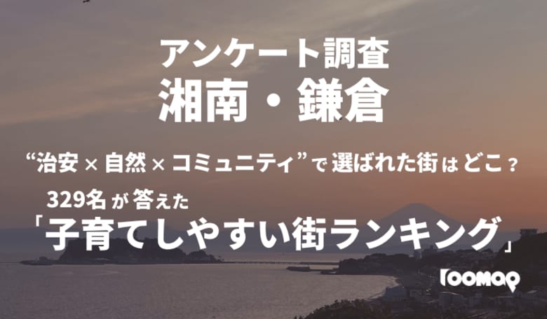 【最新版】湘南・鎌倉の子育て実態調査2025 “治安×自然×コミュニティ”で選ばれた街はどこ？ 329名が答えた「子育てしやすい街ランキング」