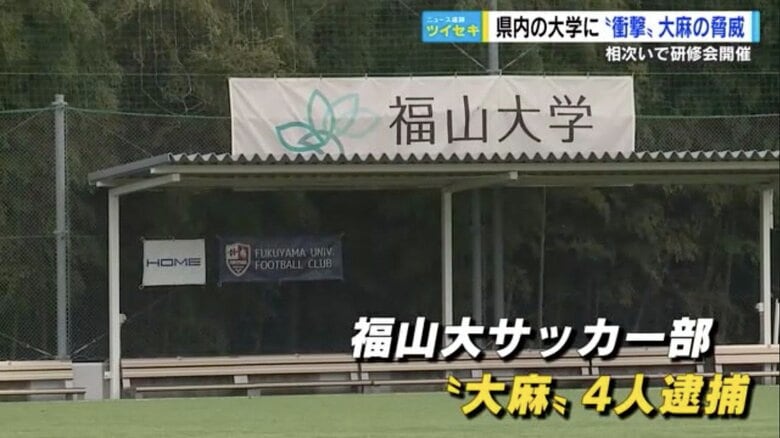 福山大学サッカー部「大麻事件」 4人逮捕に衝撃… 県内の他大学もキャプテン集め、研修会を緊急開催【広島発】｜FNNプライムオンライン