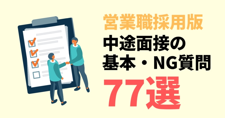 【営業職採用版】面接質問集77選！今すぐ使える質問例テンプレートを無料公開