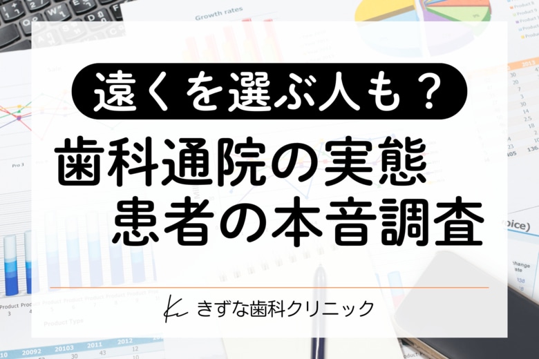 【歯科通院の実態調査】あえて「遠く」を選ぶ患者の約7割が、「ご近所」からの乗り換え組！タイパよりも優先される“決め手”に迫る