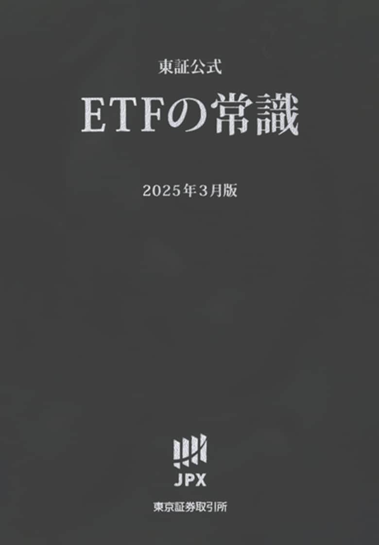 総合解説本『東証公式 ETFの常識』の発刊について