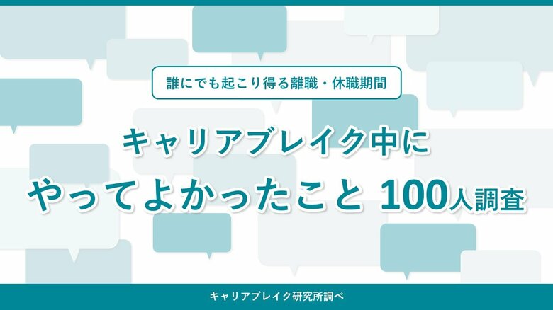 誰にでも起こり得る離職・休職=「キャリアブレイク」中にして良かったことの100人調査を実施。みんな知りたかった、自分を「整える・深める・広げる・繋げる」293のコトをキャリアブレイク研究所が発表。