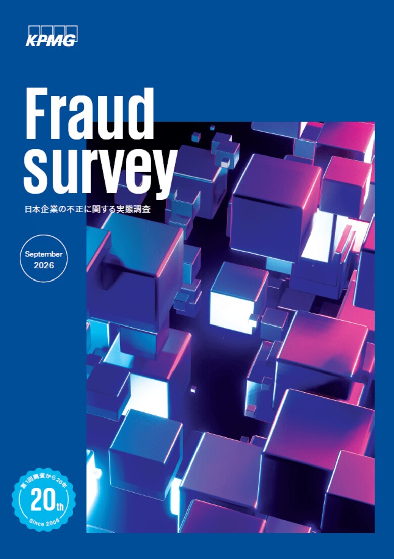KPMG Forensic &amp; Risk Advisory、日本企業の不正に関する実態調査（Fraud Survey 2026）を発表