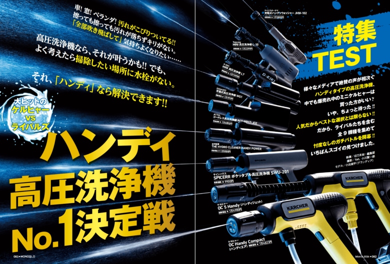 【ハンディ高圧洗浄機6選】話題のミニケルヒャーは本当に買い？ パワフルかつストレスなく使えるハンディ高圧洗浄機のおすすめを検証!!（MONOQLO2026年3月号）