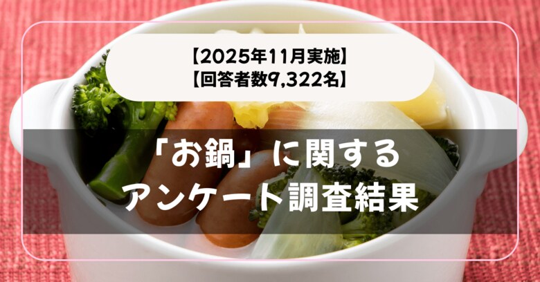 【回答者数9,332名】すき焼き？寄せ鍋？「お鍋」に関するアンケート調査結果【2025年11月実施】