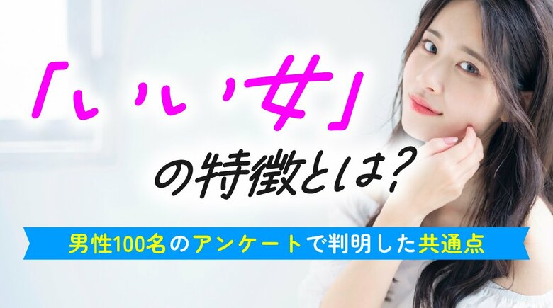 男性が思う「いい女」の定義を調査｜74.0％が身近に「いい女」と思う人がいると回答、特徴は「気配り」「芯の強さ」「優しさ」が中心【ハッピーメール調べ】
