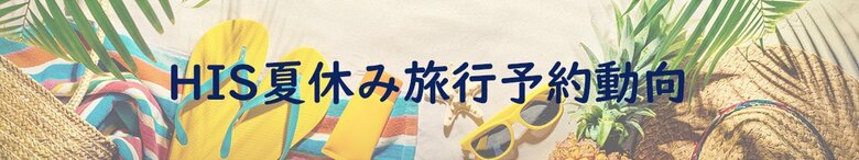 2024年夏休み旅行予約動向　今年のお盆は9連休 海外旅行の約4割がお子様連れの旅