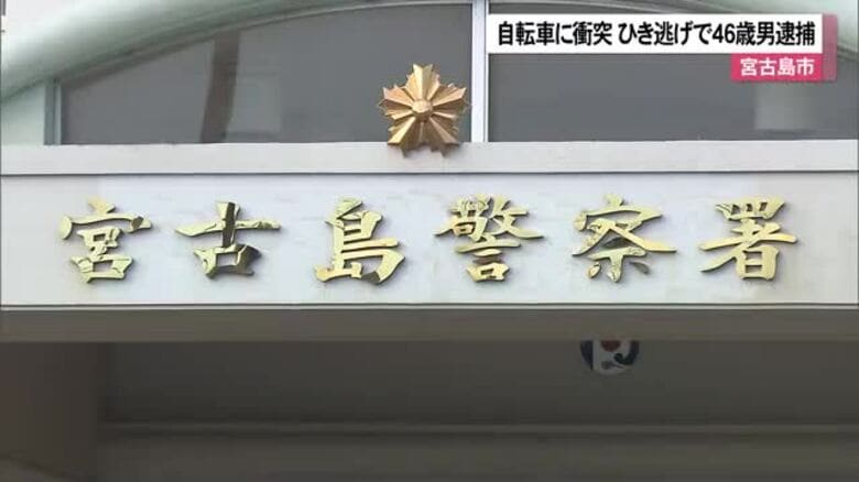 自転車に衝突　宮古島市でひき逃げ　46歳男逮捕｜FNNプライムオンライン