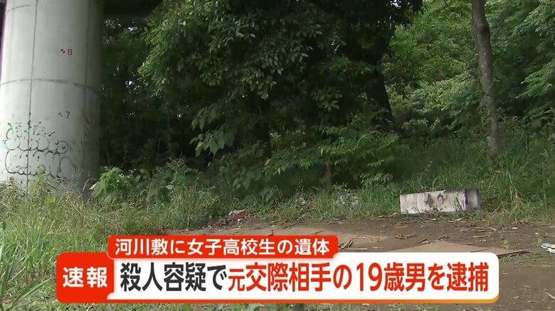 神奈川・相模原市の河川敷に女子高校生の遺体 元交際相手の19歳男を逮捕 首を絞めて殺害か|FNNプライムオンライン