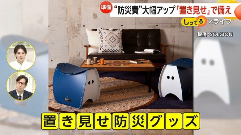 部屋に溶け込む「置き見せ防災グッズ」普段使いできるアイテムに注目集　アートやイスになる“非常用トイレ”も…“かさばる”悩みも解消｜FNNプライムオンライン