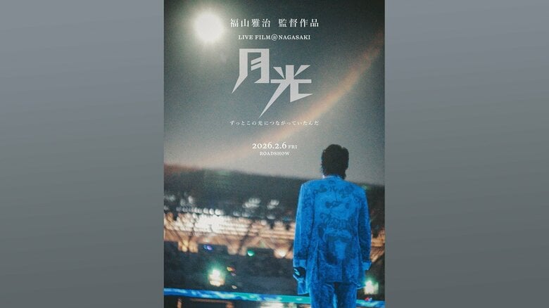 福山雅治さんの長崎スタジアムシティでのこけら落としライブが映画化　福山さん監督で2月6日公開決定｜FNNプライムオンライン