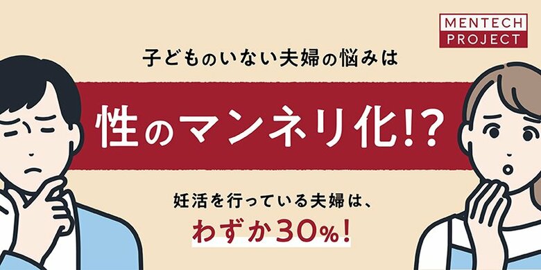 【妊活と不妊に関する意識調査】出生数が過去最低を更新妊活を行っている夫婦は、わずか30%という結果に約7割の夫婦が不妊の原因を知らない!子供のいない夫婦の悩みの原因は「夫婦間の性のマンネリ化」か?