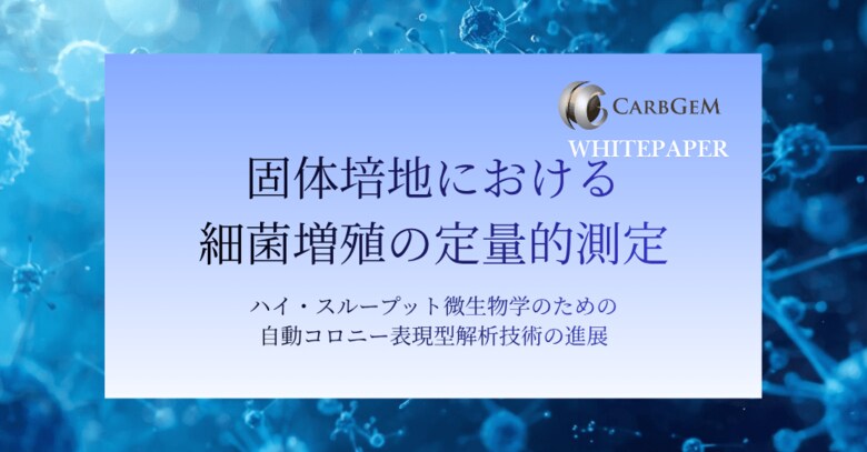 カーブジェン、ホワイトペーパー「固体培地における細菌増殖の定量的測定」を公開