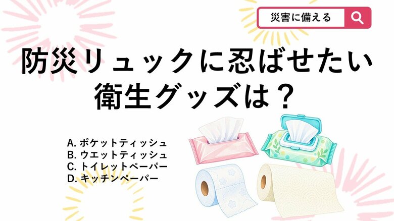 【防災クイズ】避難所で焦らない！防災リュックに忍ばせたい衛生グッズは？｜FNNプライムオンライン