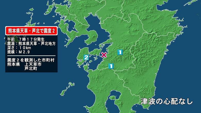 熊本県で最大震度2の地震　熊本県・上天草市、芦北町｜FNNプライムオンライン