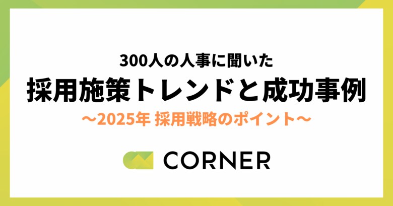 【2025年採用戦略】企業規模別の施策トレンドと成功事例を公開