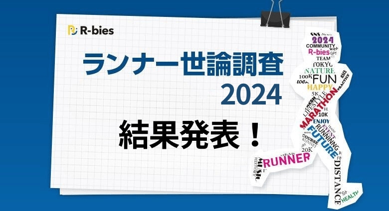 【ランナー世論調査 2024】「大会回帰」の傾向が明らかに!