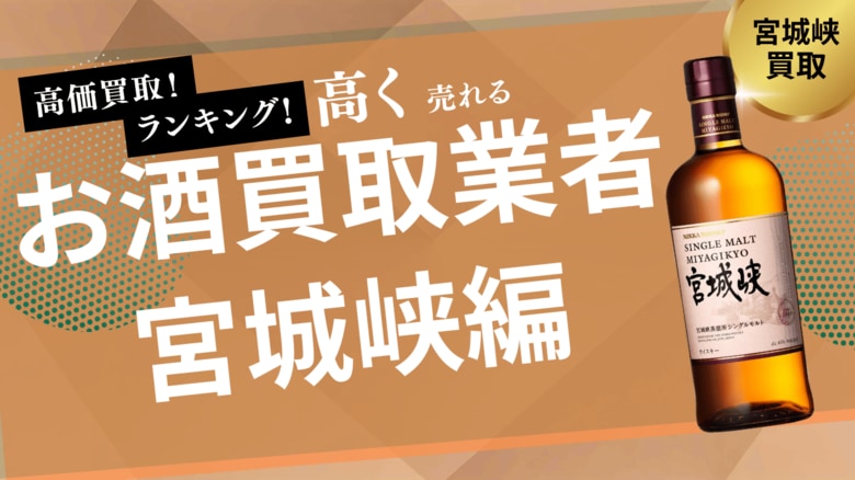 宮城峡の買取業者おすすめ7選！買取価格の推移やウイスキーの価値なども解説します