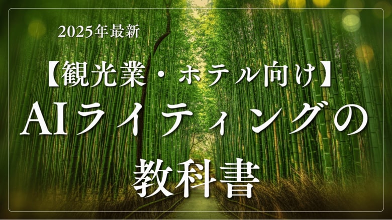 【マーケ担当者必見】「2025年最新『観光業・ホテル』向けAIライティングの教科書」公開のお知らせ