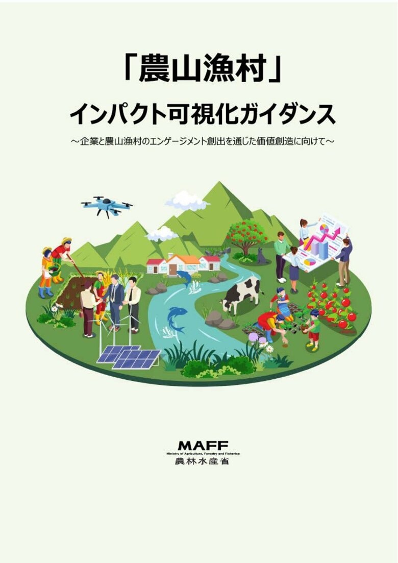 企業が“関わるべき地域”に農山漁村という選択肢を-農林水産省とインパクト可視化ガイダンスを作成