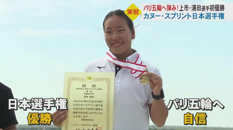 カヌー・スプリント日本選手権で初優勝 浦田樹里選手　前日までレース棄権も見事な追い上げ…パリ五輪代表へ弾み｜FNNプライムオンライン