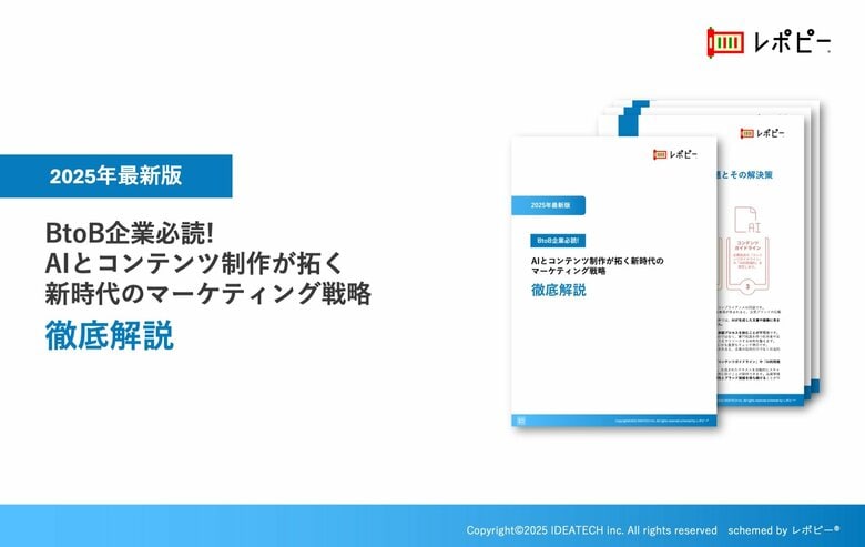 【2025年最新版】BtoB企業必読！『AIとコンテンツ制作が拓く新時代のマーケティング戦略』徹底解説ガイドを無料公開
