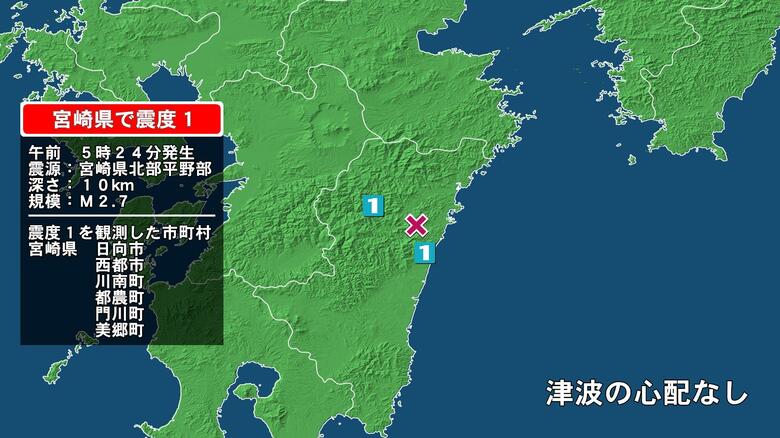 宮崎県で最大震度1の地震　宮崎県・日向市、西都市、川南町、宮崎都農町、門川町、宮崎美郷町｜FNNプライムオンライン