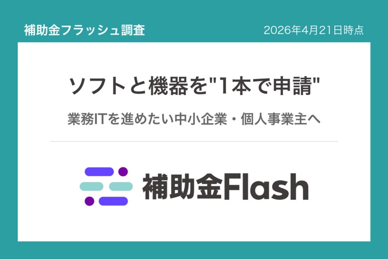 補助金フラッシュ調査、業務ソフトの導入費に──設備購入と"まとめて申請"できる補助金が8割超