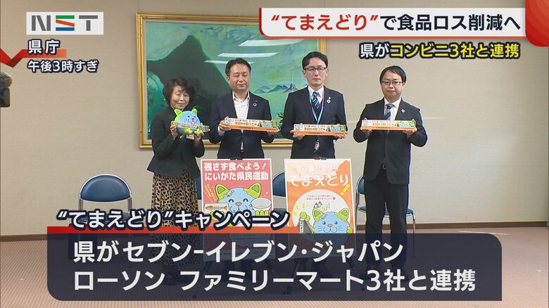 新潟県とコンビニ3社が連携する“てまえどり”キャンペーン